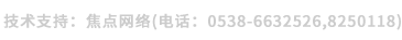 技術(shù)支持：焦點(diǎn)網(wǎng)絡(luò )（電話(huà)：15288928236）